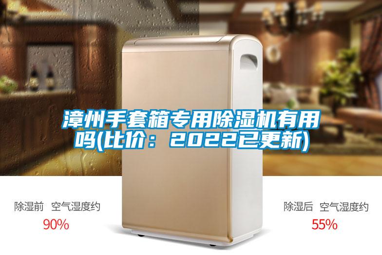 漳州手套箱專用麻豆视频免费看有用嗎(比價：2022已更新)