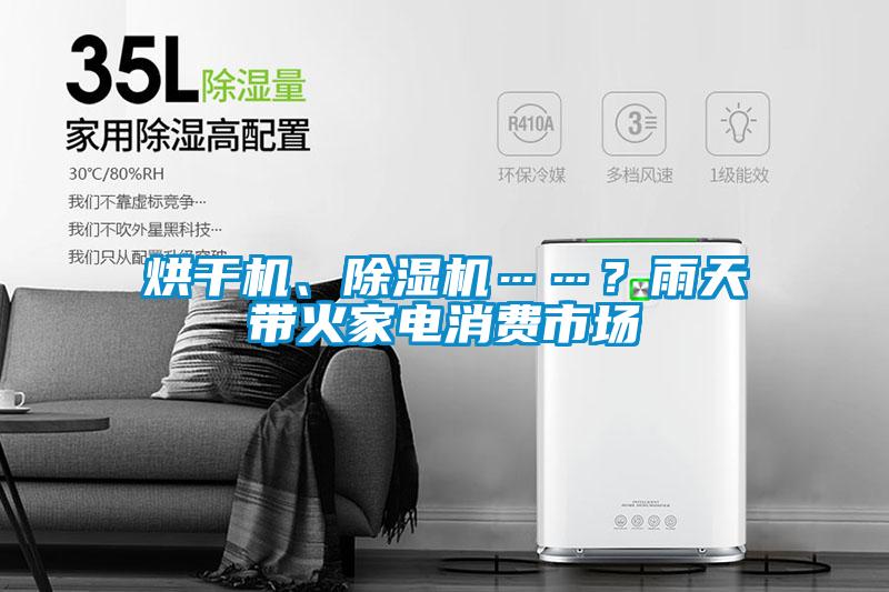 烘幹機、麻豆视频免费看……？雨天帶火家電消費市場