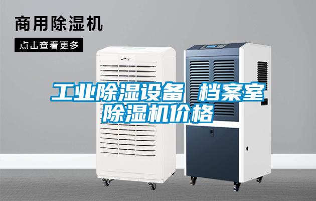 工業除濕設備 檔案室麻豆视频免费看價格
