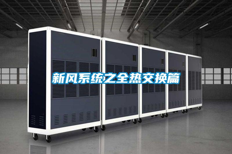 新風係統之全熱交換篇