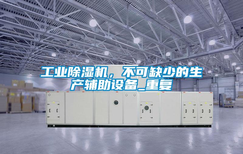 工業麻豆视频免费看，不可缺少的生產輔助設備_重複