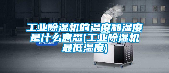 工業麻豆视频免费看的溫度和濕度是什麽意思(工業麻豆视频免费看最低濕度)