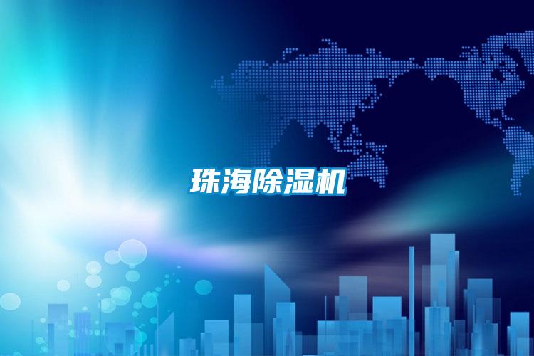 珠海麻豆视频免费看