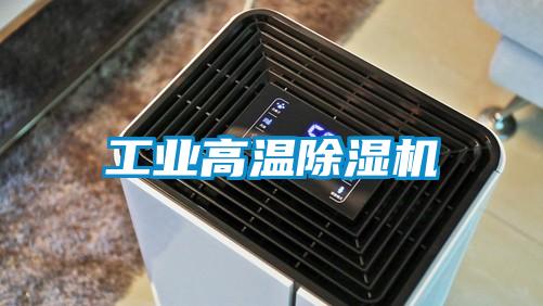 工業高溫麻豆视频免费看