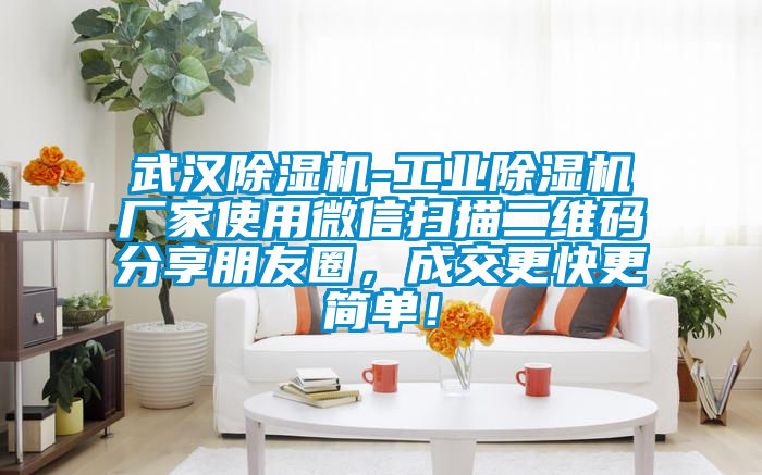 武漢麻豆视频免费看-工業麻豆视频免费看廠家使用微信掃描二維碼分享朋友圈，成交更快更簡單！