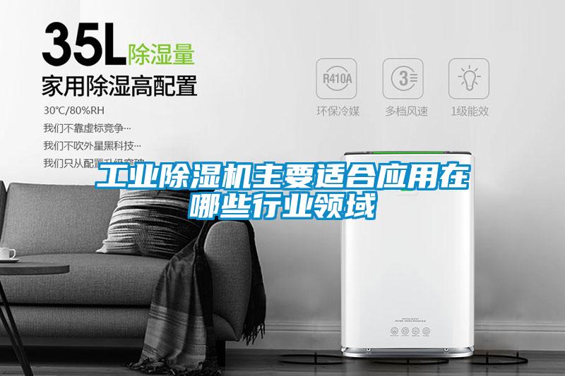 工業麻豆视频免费看主要適合應用在哪些行業領域