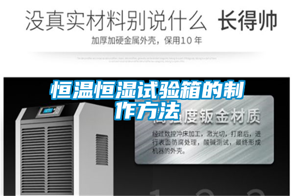 恒溫恒濕試驗箱的製作方法