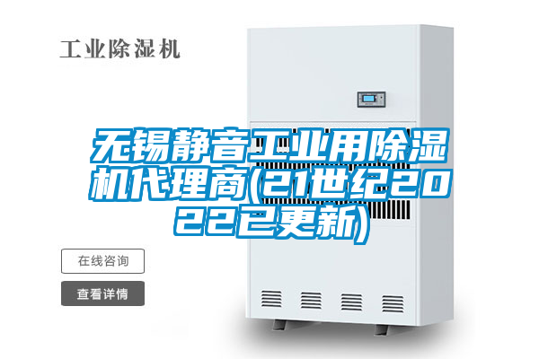 無錫靜音工業用麻豆视频免费看代理商(21世紀2022已更新)