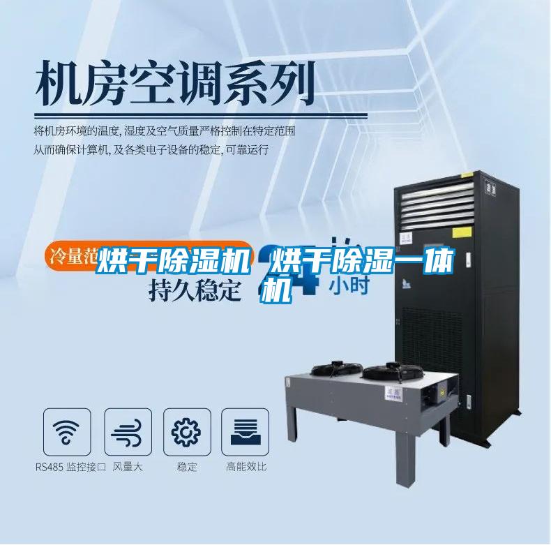 烘幹麻豆视频免费看 烘幹除濕一體機