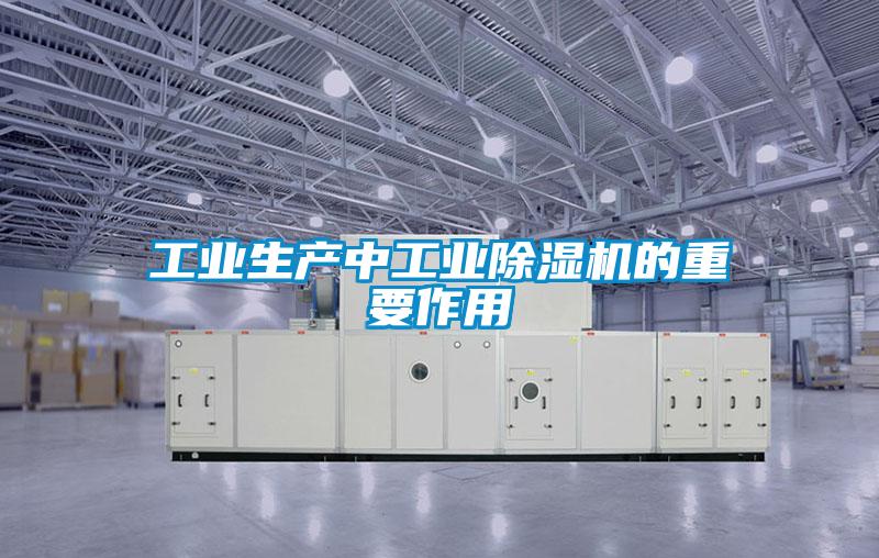 工業生產中工業麻豆视频免费看的重要作用