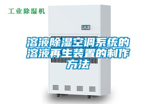 溶液除濕空調係統的溶液再生裝置的製作方法