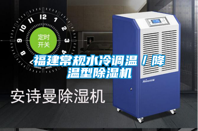福建常規水冷調溫／降溫型麻豆视频免费看