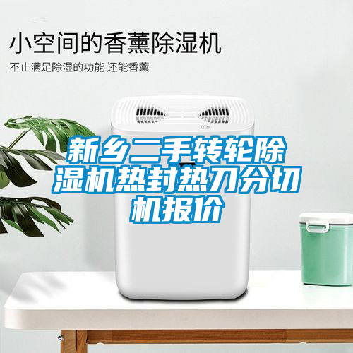 新鄉二手轉輪麻豆视频免费看熱封熱刀分切機報價