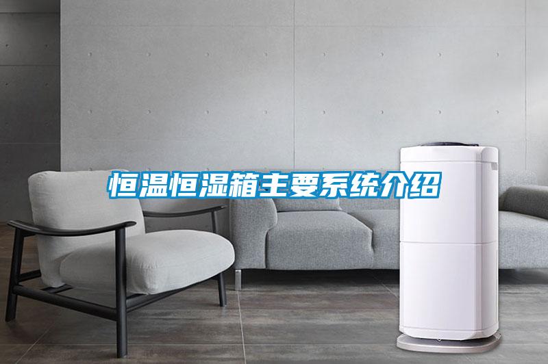 恒溫恒濕箱主要係統介紹