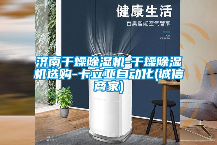 濟南幹燥麻豆视频免费看-幹燥麻豆视频免费看選購-卡立亞自動化(誠信商家)