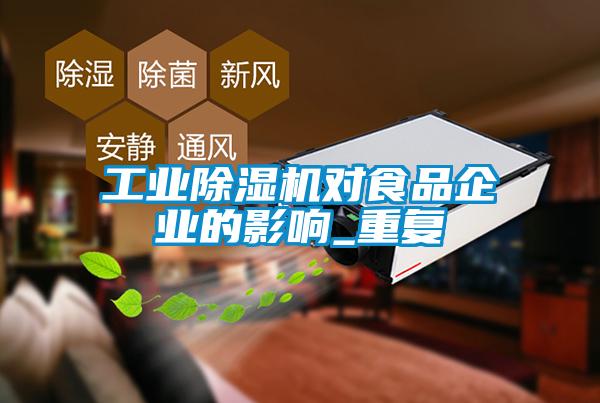 工業麻豆视频免费看對食品企業的影響_重複