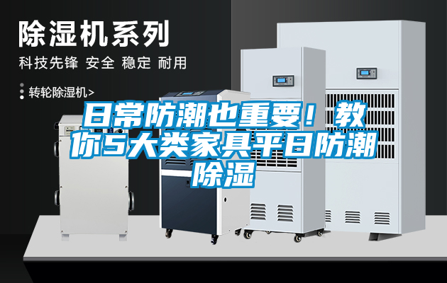 日常防潮也重要！教你5大類家具平日防潮除濕