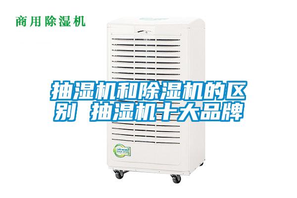 抽濕機和麻豆视频免费看的區別 抽濕機十大品牌