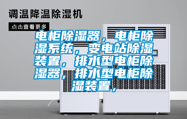 電櫃除濕器，電櫃除濕係統，變電站除濕裝置，排水型電櫃除濕器，排水型電櫃除濕裝置，