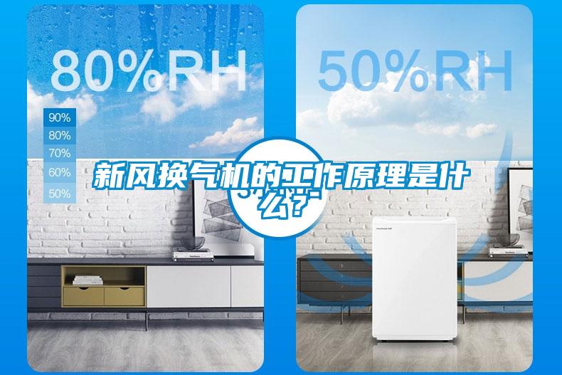 新風換氣機的工作原理是什麽？