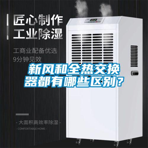 新風和全熱交換器都有哪些區別？