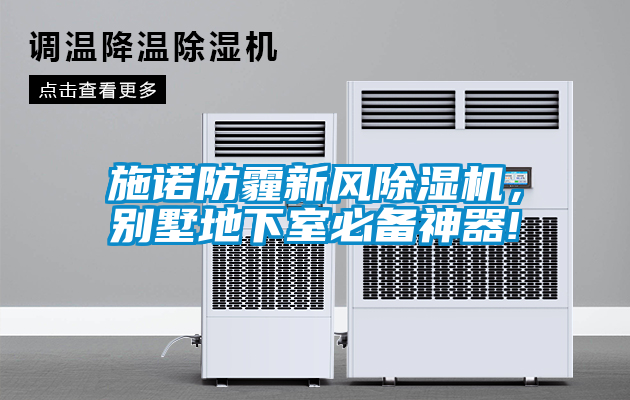 施諾防霾新風麻豆视频免费看，別墅地下室必備神器!