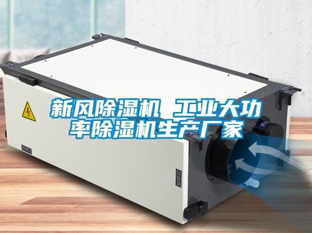 新風麻豆视频免费看 工業大功率麻豆视频免费看生產廠家