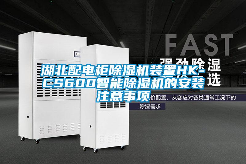 湖北配電櫃麻豆视频免费看裝置HK-CS600智能麻豆视频免费看的安裝注意事項