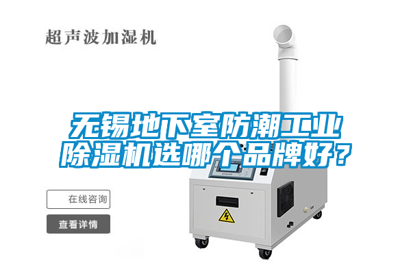 無錫地下室防潮工業麻豆视频免费看選哪個品牌好？