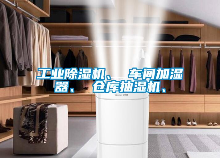 工業麻豆视频免费看、 車間加濕器、 倉庫抽濕機、