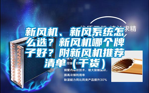 新風機、新風係統怎麽選？新風機哪個牌子好？附新風機推薦清單（幹貨）