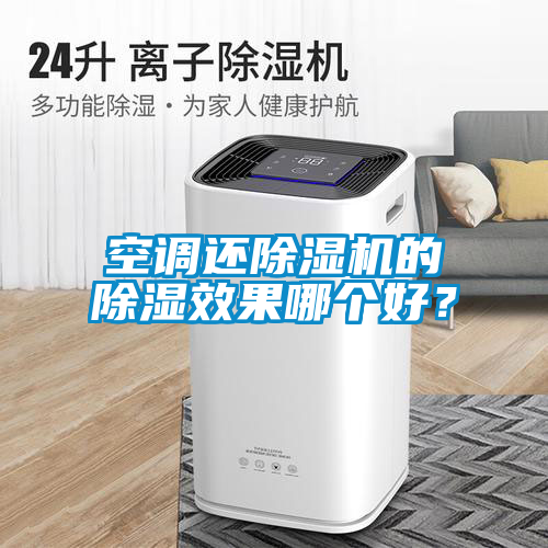 空調還麻豆视频免费看的除濕效果哪個好？