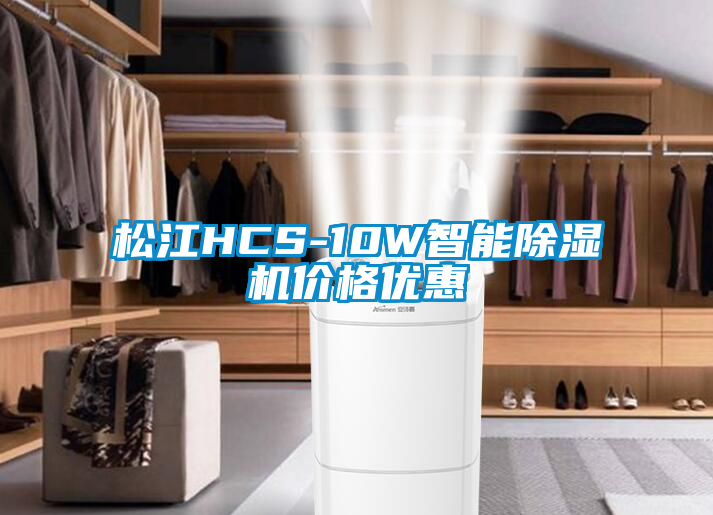 鬆江HCS-10W智能麻豆视频免费看價格優惠
