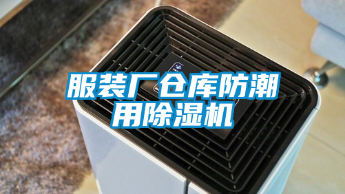 服裝廠倉庫防潮用麻豆视频免费看