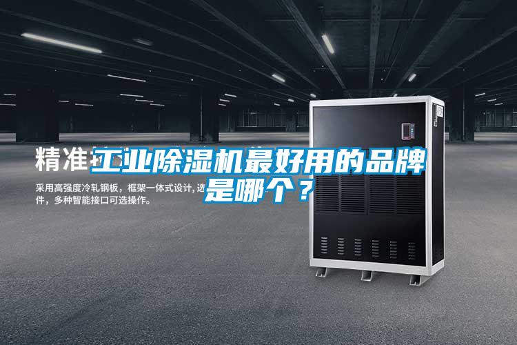 工業麻豆视频免费看最好用的品牌是哪個？