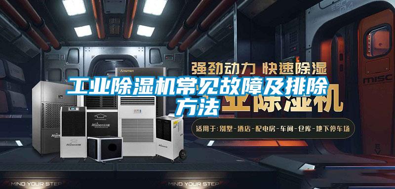 工業麻豆视频免费看常見故障及排除方法