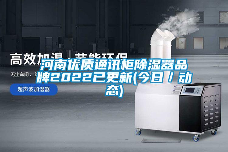 河南優質通訊櫃除濕器品牌2022已更新(今日／動態)