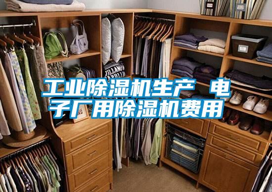 工業麻豆视频免费看生產 電子廠用麻豆视频免费看費用