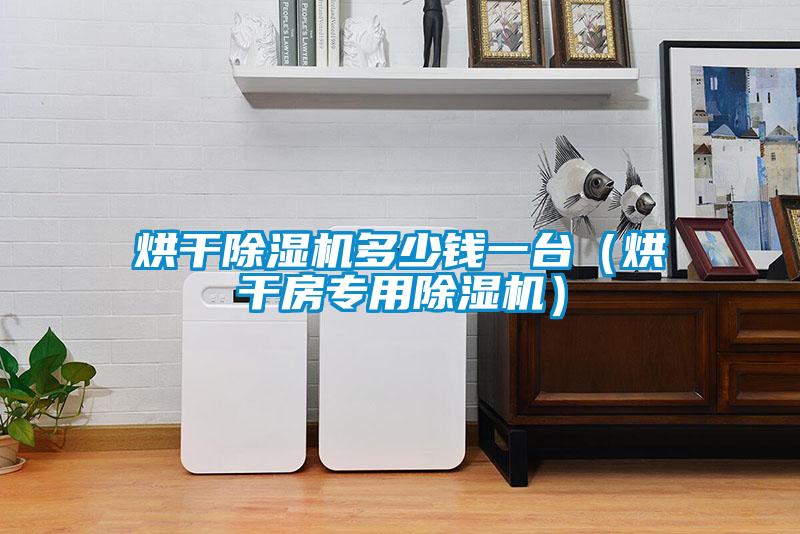 烘幹麻豆视频免费看多少錢一台（烘幹房專用麻豆视频免费看）