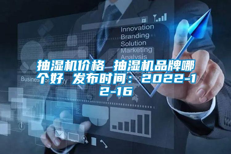 抽濕機價格 抽濕機品牌哪個好 發布時間：2022-12-16