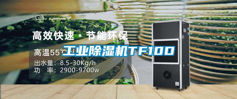 工業麻豆视频免费看TF10D