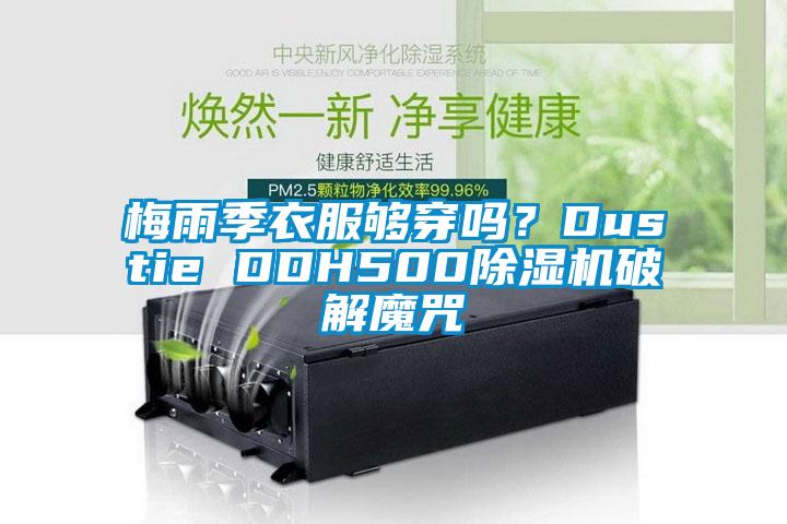 梅雨季衣服夠穿嗎？Dustie DDH500麻豆视频免费看破解魔咒