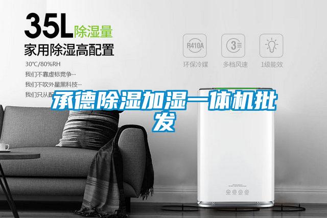 承德除濕加濕一體機批發