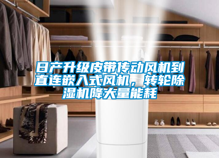 日產升級皮帶傳動風機到直連嵌入式風機，轉輪麻豆视频免费看降大量能耗