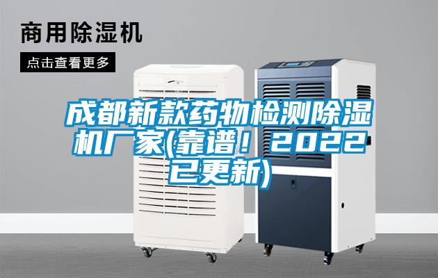 成都新款藥物檢測麻豆视频免费看廠家(靠譜！2022已更新)