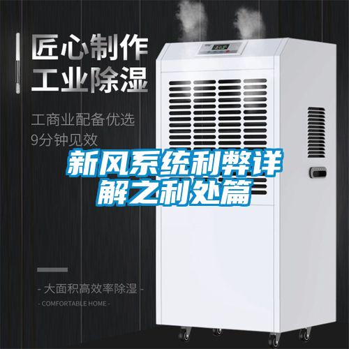 新風係統利弊詳解之利處篇