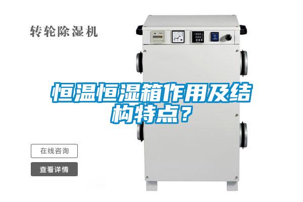 恒溫恒濕箱作用及結構特點？