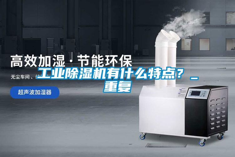 工業麻豆视频免费看有什麽特點？_重複