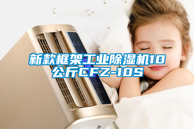 新款框架工業麻豆视频免费看10公斤CFZ-10S