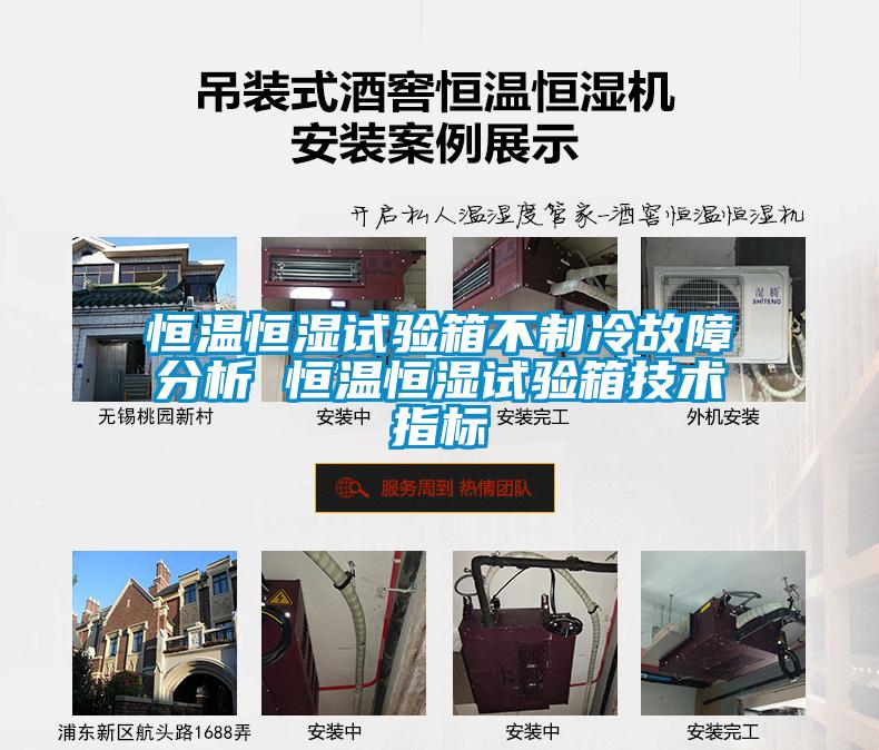恒溫恒濕試驗箱不製冷故障分析 恒溫恒濕試驗箱技術指標